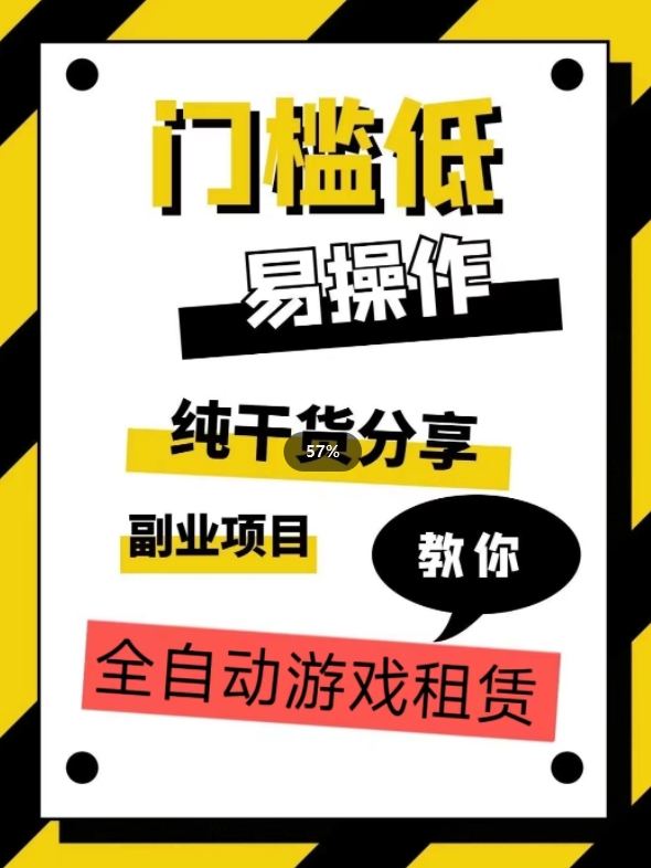 全自动游戏租赁,实操教学,手把手教你月入3万+网创吧-网创项目资源站-副业项目-创业项目-搞钱项目网创吧