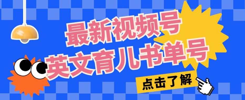 最新视频号英文育儿书单号,每天几分钟单号月入1w+网创吧-网创项目资源站-副业项目-创业项目-搞钱项目网创吧