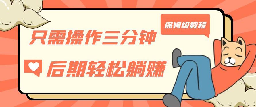 只需操作三分钟,获得被动美金收入,后期轻松躺赚,保姆级教程【揭秘】网创吧-网创项目资源站-副业项目-创业项目-搞钱项目网创吧