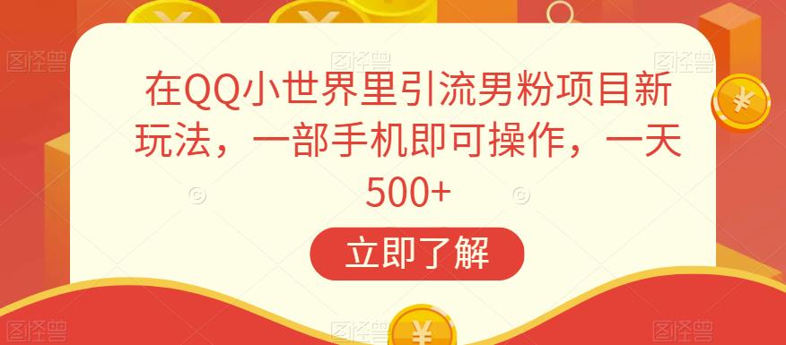 在QQ小世界里引流男粉项目新玩法,一部手机即可操作,一天500+【揭秘】网创吧-网创项目资源站-副业项目-创业项目-搞钱项目网创吧
