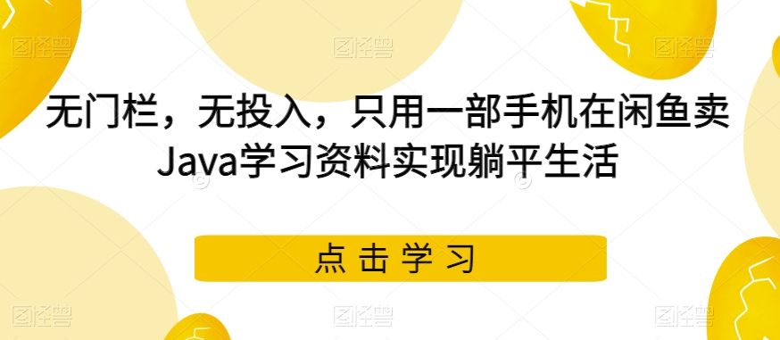 小红书卖成人高考虚拟资料,风口项目,热度大,1部手机即可,轻松日入200+【揭秘】网创吧-网创项目资源站-副业项目-创业项目-搞钱项目网创吧