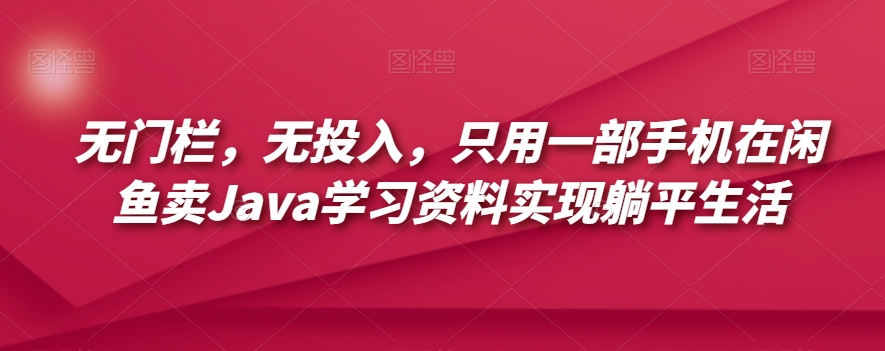 全网首发!古籍搬运项目,月入8000+,小白必选项目 (附:资料)网创吧-网创项目资源站-副业项目-创业项目-搞钱项目网创吧