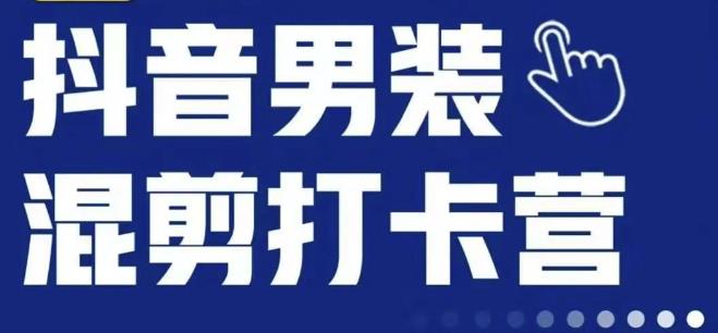 抖音服装混剪打卡营【第三期】,女装混剪,月销千万网创吧-网创项目资源站-副业项目-创业项目-搞钱项目网创吧