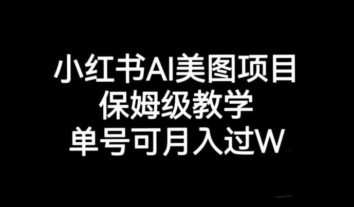 小红书AI美图项目,保姆级教学,单号即可月入过万网创吧-网创项目资源站-副业项目-创业项目-搞钱项目网创吧