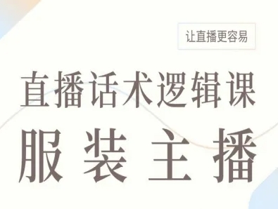 服装主播直播话术逻辑课,让直播更容易网创吧-网创项目资源站-副业项目-创业项目-搞钱项目网创吧