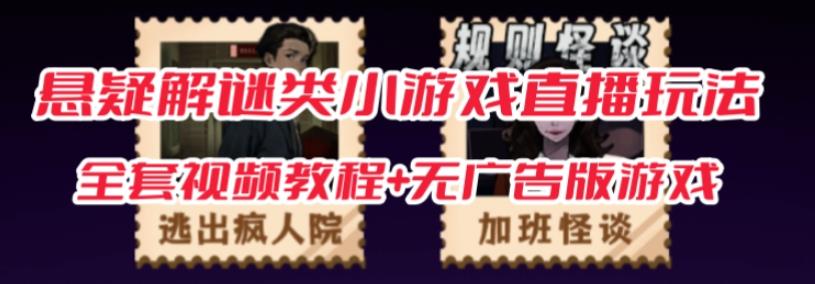 抖音爆火的悬疑解谜小游戏【规则怪谈】无人直播玩法【含全套开播教程+无广告版游戏+工具软件】网创吧-网创项目资源站-副业项目-创业项目-搞钱项目网创吧
