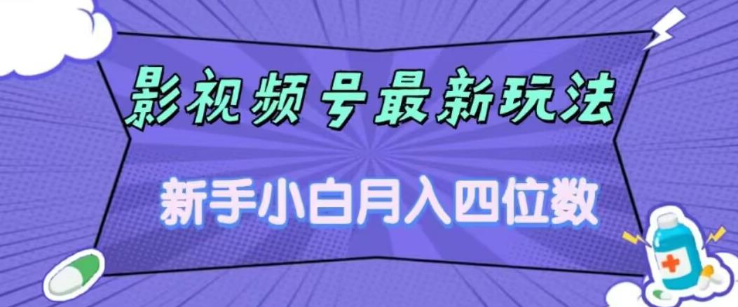 影视号最新玩法,新手小白月入四位数,零粉直接上手【揭秘】网创吧-网创项目资源站-副业项目-创业项目-搞钱项目网创吧