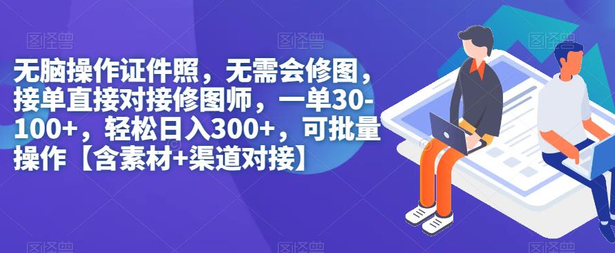 无脑操作证件照,无需会修图,轻松日入300+,可批量操作【含素材+渠道对接】网创吧-网创项目资源站-副业项目-创业项目-搞钱项目网创吧