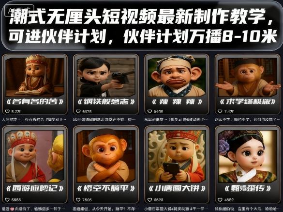 潮式无厘头短视频最新制作教学,可进伙伴计划,伙伴计划万播8-10米网创吧-网创项目资源站-副业项目-创业项目-搞钱项目网创吧