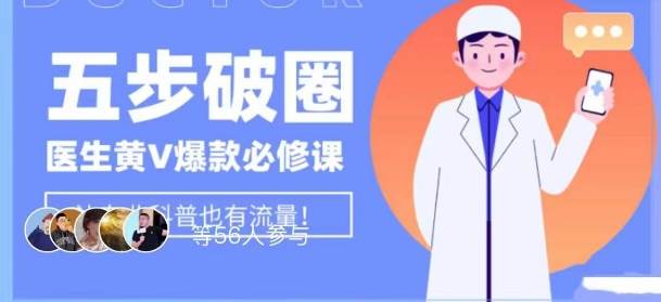 医生IP五步破圈黄V医生IP百万爆款从0到1的必修课!学习内容运营的底层逻辑,平台再多再变也不怕!网创吧-网创项目资源站-副业项目-创业项目-搞钱项目网创吧