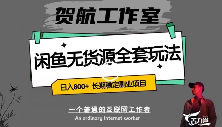 闲鱼无货源全套详细玩法,轻松日入800+,长期稳定副业项目【揭秘】网创吧-网创项目资源站-副业项目-创业项目-搞钱项目网创吧