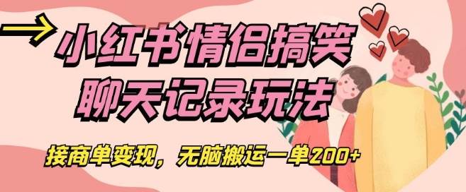 小红书情侣搞笑聊天记录玩法,接商单变现,无脑搬运一单200+【揭秘】网创吧-网创项目资源站-副业项目-创业项目-搞钱项目网创吧