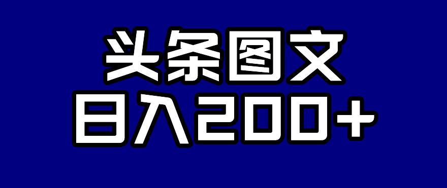 头条AI图文新玩法,零违规,日入200+【揭秘】网创吧-网创项目资源站-副业项目-创业项目-搞钱项目网创吧