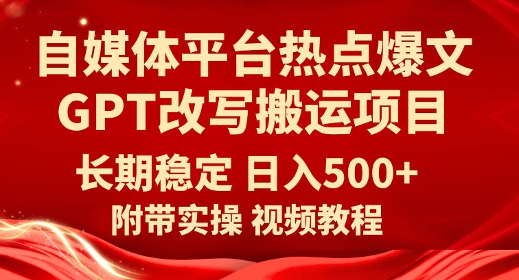 自媒体平台热点爆文GPT改写搬运项目,长期稳定日入500+网创吧-网创项目资源站-副业项目-创业项目-搞钱项目网创吧