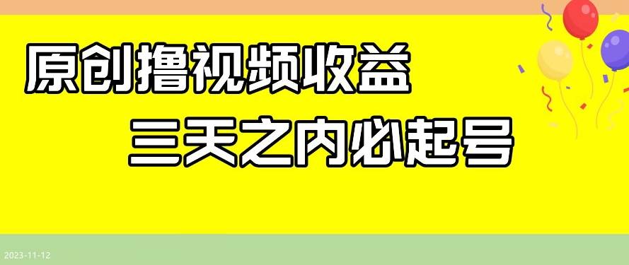 最新撸视频收益,三天之内必起号,一天保底100+【揭秘】网创吧-网创项目资源站-副业项目-创业项目-搞钱项目网创吧