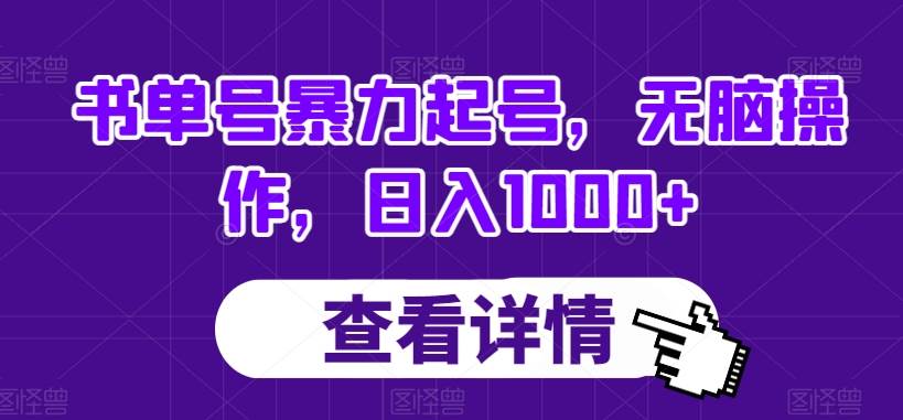 书单号暴力起号,无脑操作,日入1000+【揭秘】网创吧-网创项目资源站-副业项目-创业项目-搞钱项目网创吧