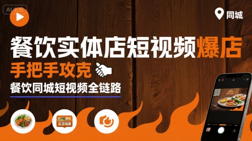餐饮实体店短视频爆店,手把手攻克餐饮同城短视频全链路网创吧-网创项目资源站-副业项目-创业项目-搞钱项目网创吧