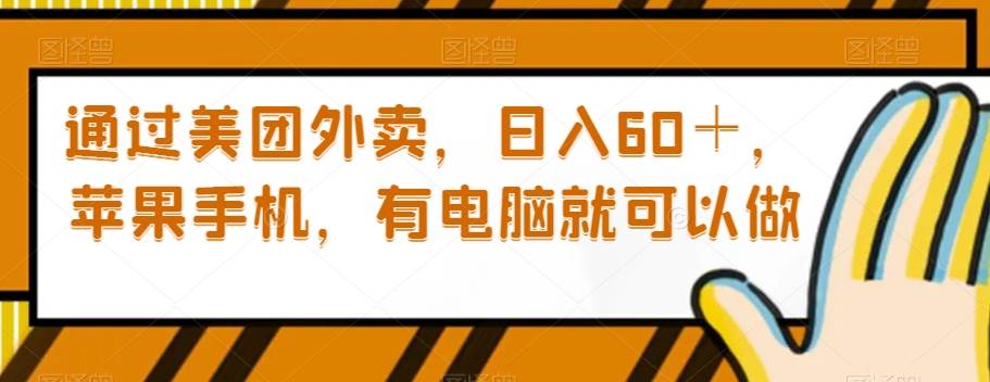 通过美团外卖,日入60+,苹果手机,有电脑就可以做【揭秘】网创吧-网创项目资源站-副业项目-创业项目-搞钱项目网创吧