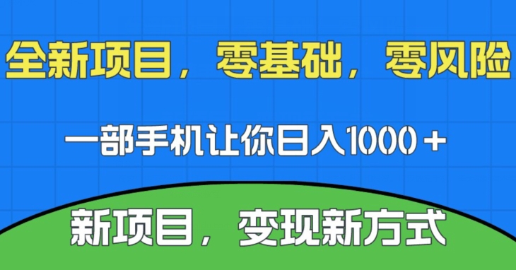 新项目,新平台,一部手机即可日入1000+,无门槛操作【揭秘】网创吧-网创项目资源站-副业项目-创业项目-搞钱项目网创吧