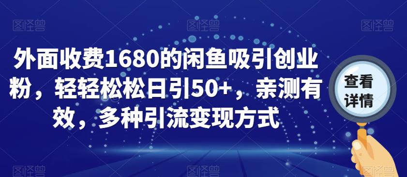 外面收费1680的闲鱼吸引创业粉,轻轻松松日引50+,亲测有效,多种引流变现方式【揭秘】网创吧-网创项目资源站-副业项目-创业项目-搞钱项目网创吧