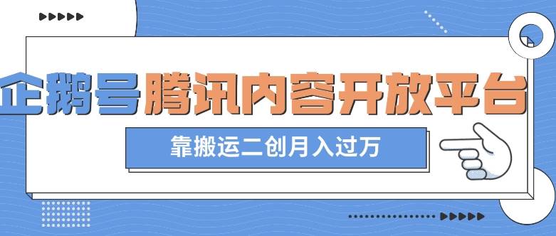 最新蓝海项目,企鹅号腾讯内容开放平台项目,靠搬运二创月入过万【揭秘】网创吧-网创项目资源站-副业项目-创业项目-搞钱项目网创吧