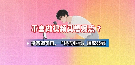 抖店全渠道百万流量曝光实操,不开播不发视频带货网创吧-网创项目资源站-副业项目-创业项目-搞钱项目网创吧