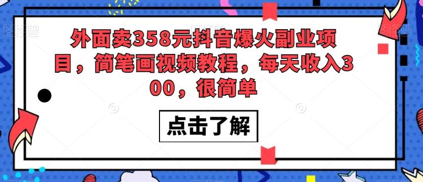 外面卖358元抖音爆火副业项目,简笔画视频教程,每天收入300,很简单网创吧-网创项目资源站-副业项目-创业项目-搞钱项目网创吧