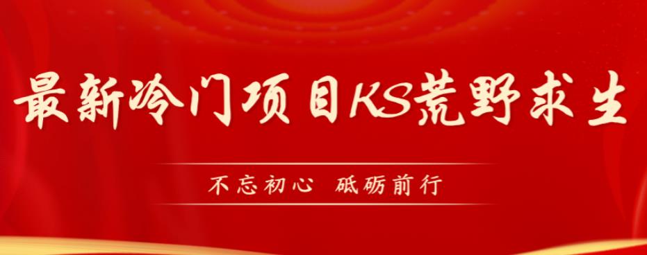 外面卖890元的快手直播荒野求生玩法,比较冷门好做(教程详细+带素材)网创吧-网创项目资源站-副业项目-创业项目-搞钱项目网创吧