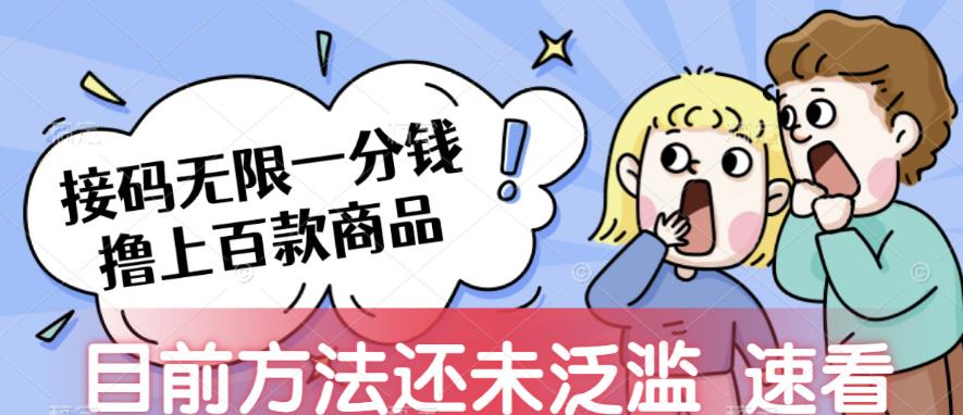 接码无限撸上百款商品,全网首发,目前未泛滥,速看【揭秘】网创吧-网创项目资源站-副业项目-创业项目-搞钱项目网创吧