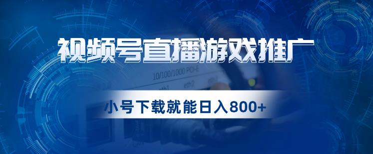视频号游戏直播推广,用小号点进去下载就能日入800+的蓝海项目【揭秘】网创吧-网创项目资源站-副业项目-创业项目-搞钱项目网创吧