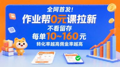 全网首发!作业帮0元课拉新,不存在留存,每单最低10米,转化率越高佣金率越高网创吧-网创项目资源站-副业项目-创业项目-搞钱项目网创吧