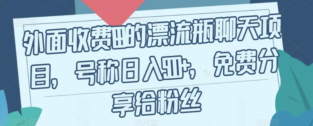 外面收费199的漂流瓶聊天项目,号称日入500+【揭秘】网创吧-网创项目资源站-副业项目-创业项目-搞钱项目网创吧