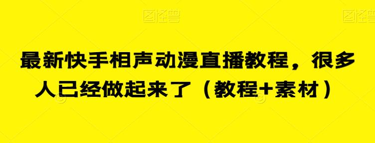 最新快手相声动漫直播教程,很多人已经做起来了(教程+素材)网创吧-网创项目资源站-副业项目-创业项目-搞钱项目网创吧