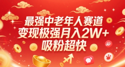 最强中老年人赛道,变现极强,吸粉超快,0门槛网创吧-网创项目资源站-副业项目-创业项目-搞钱项目网创吧