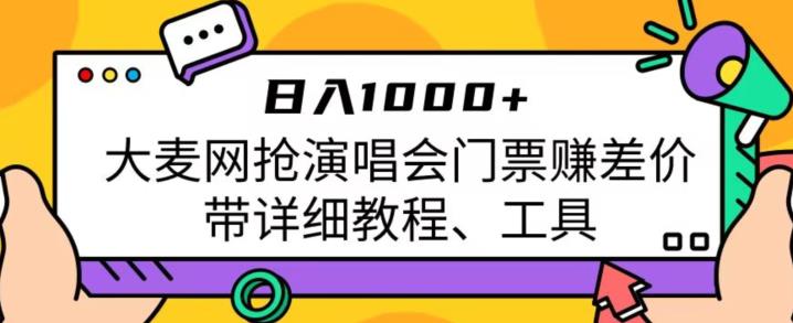 日入1000+,大麦网抢演唱会门票赚差价,带详细教程、工具网创吧-网创项目资源站-副业项目-创业项目-搞钱项目网创吧