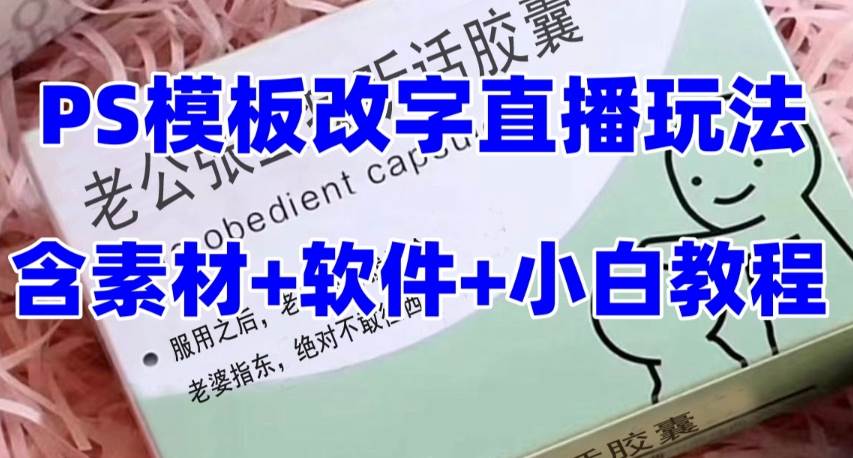 最新直播【老公听话药盒】礼物收割机抖音模板定制类直播玩法,PS模板改字直播玩法网创吧-网创项目资源站-副业项目-创业项目-搞钱项目网创吧