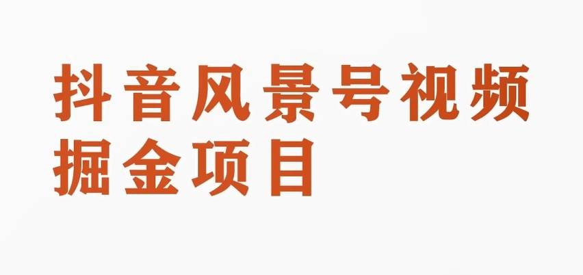 搞笑号新玩法2.0,10分钟一条作品,3种变现方式,1部手机即可操作,涨粉变现两不误网创吧-网创项目资源站-副业项目-创业项目-搞钱项目网创吧