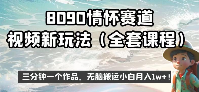 8090情怀赛道视频新玩法,三分钟一个作品,无脑搬运小白月入1w+【揭秘】网创吧-网创项目资源站-副业项目-创业项目-搞钱项目网创吧