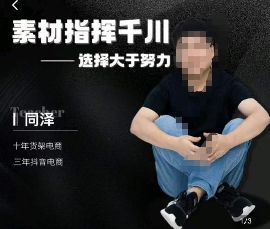 同泽素材指挥千川,千川硬广素材课效果广告创作同泽抖音直播单品打爆日不落网创吧-网创项目资源站-副业项目-创业项目-搞钱项目网创吧