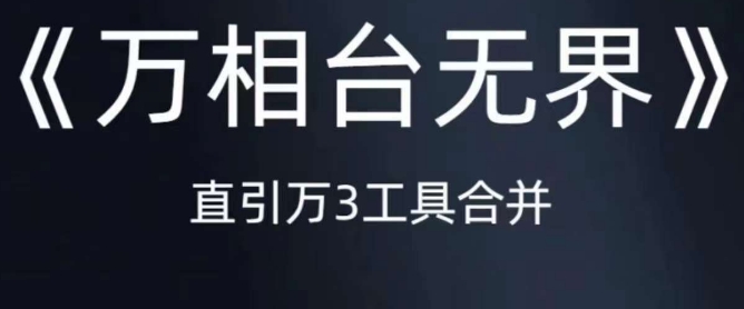 《万相台无界》直引万合并,直通车-引力魔方-万相台-短视频-搜索-推荐网创吧-网创项目资源站-副业项目-创业项目-搞钱项目网创吧