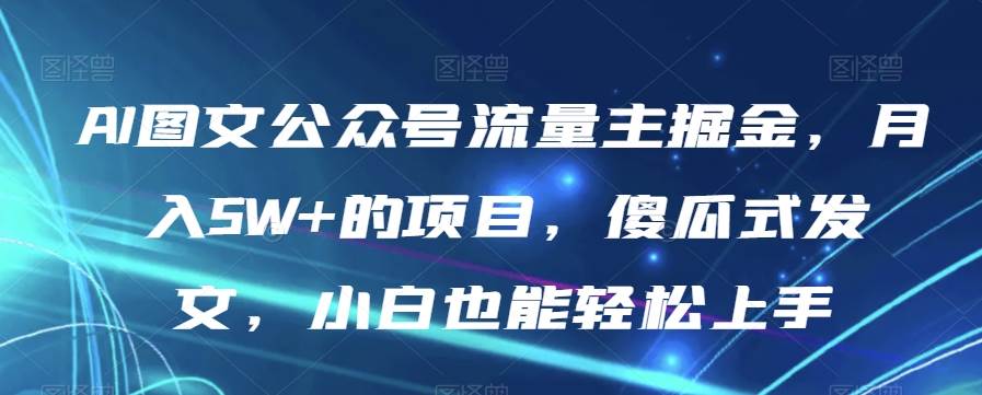 全新AI中年美女图文带货玩法,5分钟一个作品小白无脑日入500+【揭秘】网创吧-网创项目资源站-副业项目-创业项目-搞钱项目网创吧