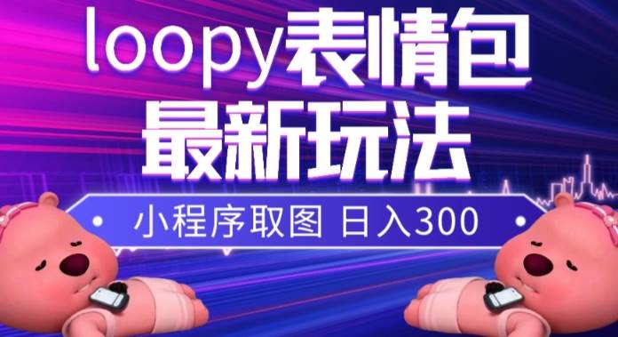 纯搬运带货玩法,外面学费990现在免费分享,新人无脑操作也能月入过万【揭秘】网创吧-网创项目资源站-副业项目-创业项目-搞钱项目网创吧