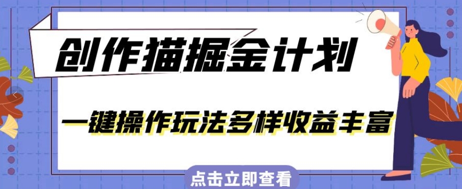 外面卖980的创作猫掘金计划,一键操作玩法多样收益丰富,小白三天上手【揭秘】网创吧-网创项目资源站-副业项目-创业项目-搞钱项目网创吧