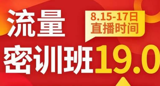 秋秋线上流量密训班19.0,打通流量关卡,线上也能实战流量破局网创吧-网创项目资源站-副业项目-创业项目-搞钱项目网创吧