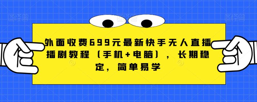 外面收费699元最新快手无人直播播剧教程(手机+电脑),长期稳定,简单易学网创吧-网创项目资源站-副业项目-创业项目-搞钱项目网创吧