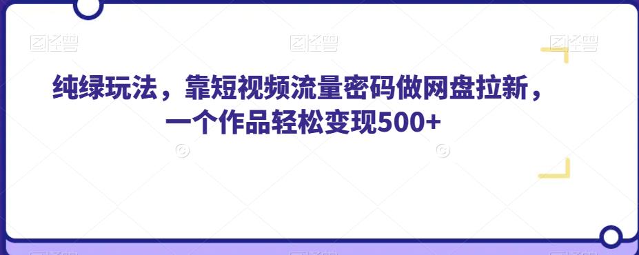 最新尤物计划搬运和原创的玩法小白轻松日入1000+世界上只要有男人,这个玩法就不会过时【揭秘】网创吧-网创项目资源站-副业项目-创业项目-搞钱项目网创吧