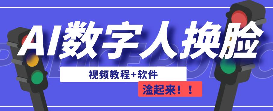 AI数字人换脸,可做直播,简单操作,有手就能学会(教程+软件)网创吧-网创项目资源站-副业项目-创业项目-搞钱项目网创吧