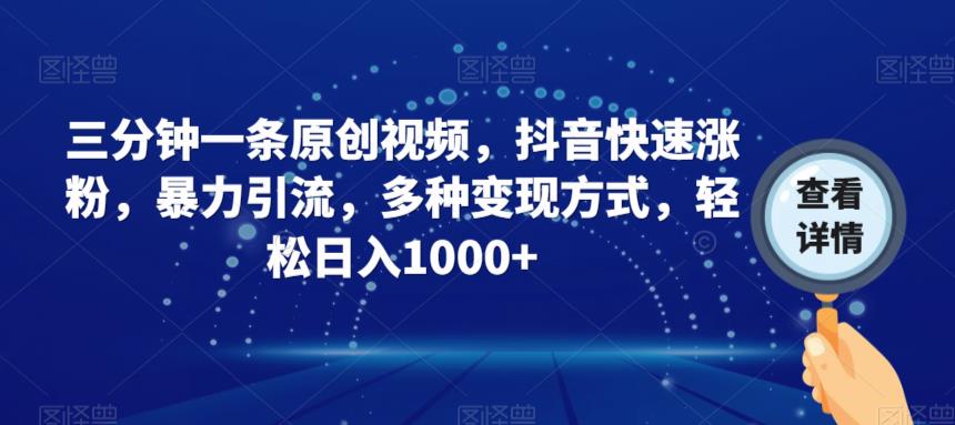 三分钟一条原创视频,抖音快速涨粉,暴力引流,多种变现方式,轻松日入1000+【揭秘】网创吧-网创项目资源站-副业项目-创业项目-搞钱项目网创吧