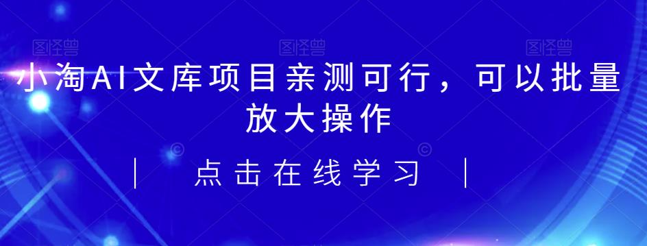 2023小淘AI文库项目,亲测可行,可以批量放大操作网创吧-网创项目资源站-副业项目-创业项目-搞钱项目网创吧
