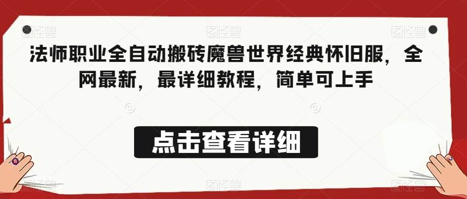 法师职业全自动搬砖魔兽世界经典怀旧服,全网最新,最详细教程,简单可上手【揭秘】网创吧-网创项目资源站-副业项目-创业项目-搞钱项目网创吧